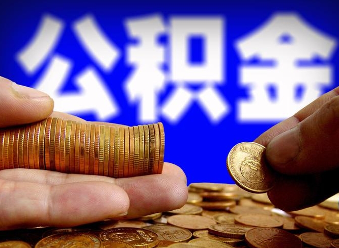 公积金是一定要交的吗-桐城公积金代办平台